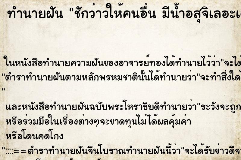 ทำนายฝันชักว่าวให้คนอื่นมีน้ำอสุจิเลอะเต็มมือ ทำนายฝันทำนายฝันชักว่าวให้คนอื่นมีน้ำอสุจิเลอะเต็มมือ